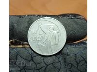 1 рубла СССР 1967