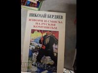 Πηγές και νόημα του ρωσικού κομμουνισμού Νικολάι Μπερντιάεφ