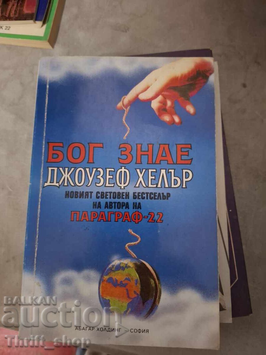 Ο Θεός γνωρίζει τον Τζόζεφ Χέλερ Ο Θεός γνωρίζει τον Τζόζεφ Χέλερ