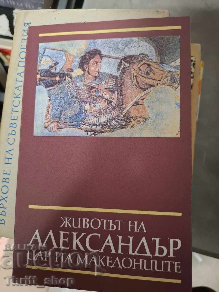 Η ζωή του Αλεξάνδρου, βασιλιά των Μακεδόνων Η ζωή του Αλεξάνδρου, βασιλιά των Μακεδόνων