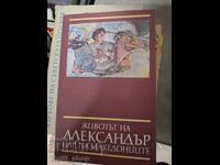 Η ζωή του Αλεξάνδρου, βασιλιά των Μακεδόνων