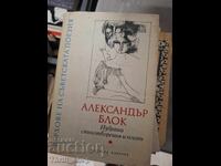 Αλεξάντερ Μπλοκ - επιλεγμένα ποιήματα και ποιήματα
