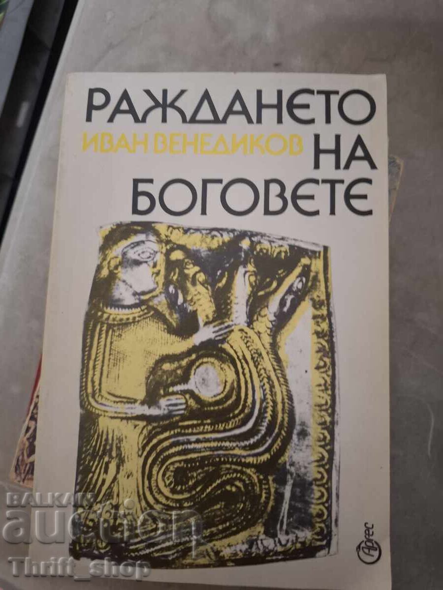 Η Γέννηση των Θεών Ιβάν Βενεντίκοφ Η Γέννηση των Θεών Ιβάν Βενεντίκοφ