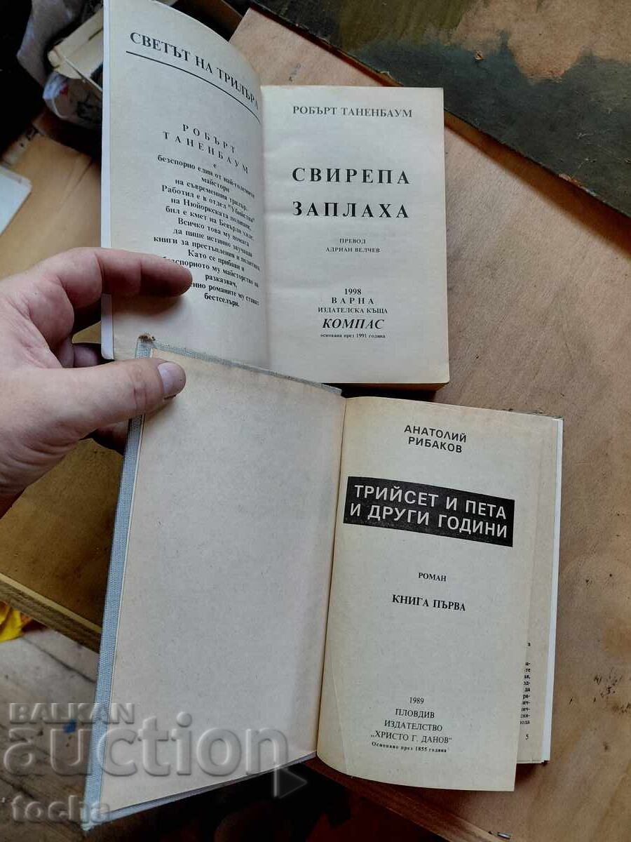 A. Τάνενμπαουμ, Α. Ριμπάκοφ, παρτίδα με τιμή € 0.01 | 0.02 BGN