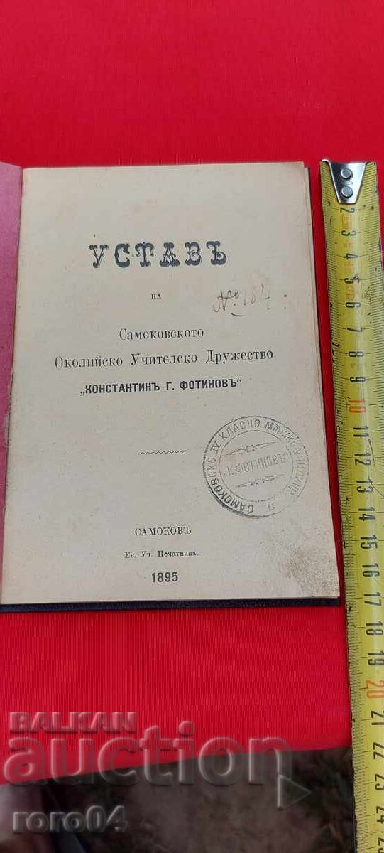 УСТАВ - САМОКОВ - КОНСТАНТИН ФОТИНОВ