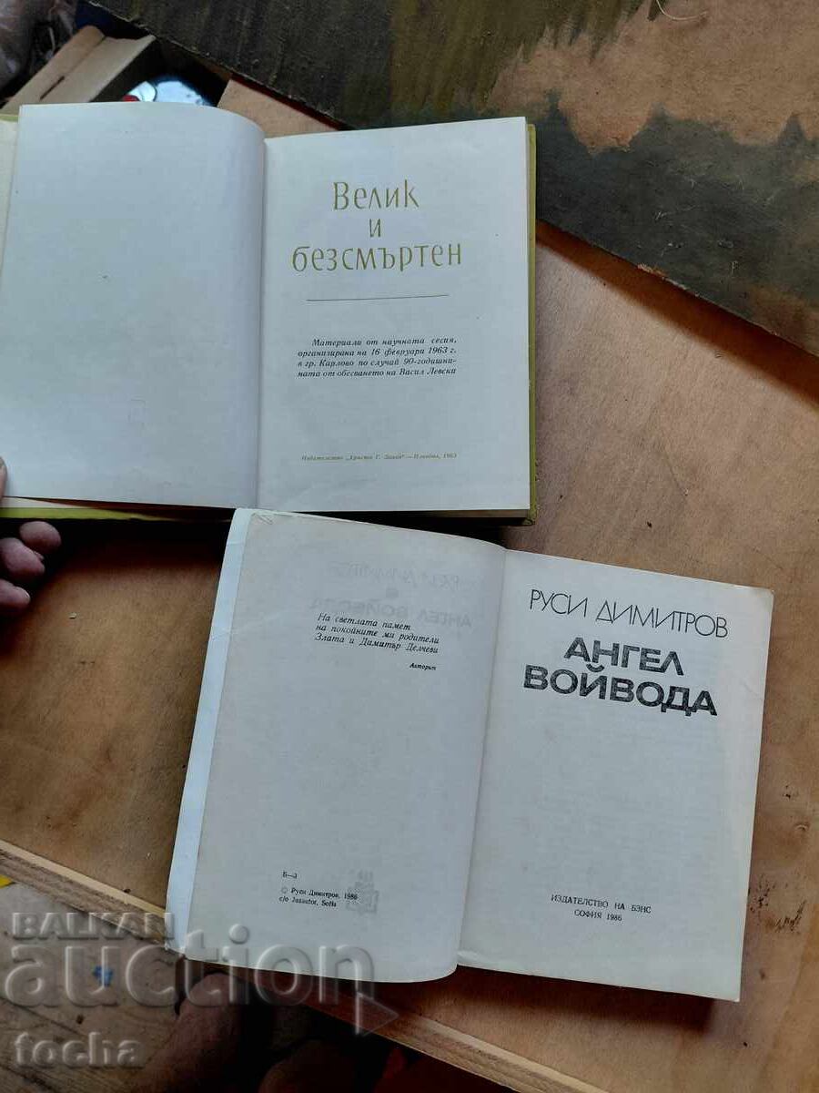 Angel Voyvoda, Μέγας και αθάνατος, παρτίδα με τιμή € 0.01 | 0.02 BGN