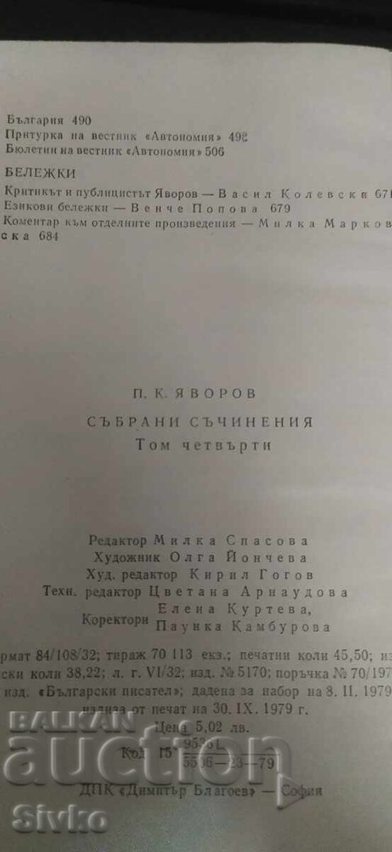П. К. Яворов, Събрани съчинения, том 4 - 7