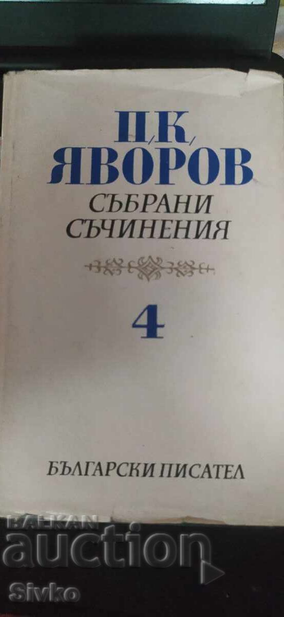 П. К. Яворов, Събрани съчинения, том 4