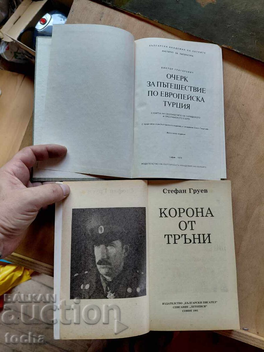 Αγκάθινο στεφάνι, Σκιαγράφηση της ευρωπαϊκής Τουρκίας, παρτίδα με τιμή € 0.01 | 0.02 BGN