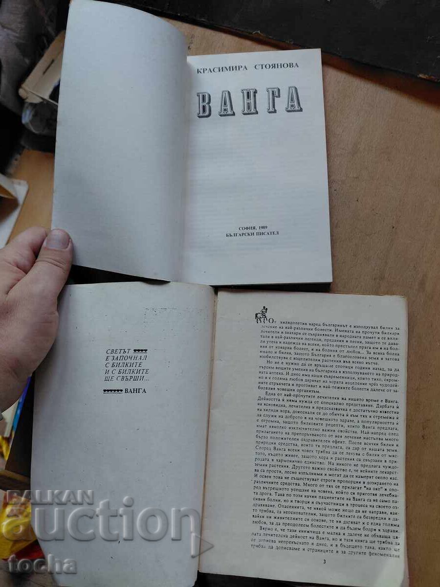 Ванга , лот с цена € 0.01 | 0.02 лв. Ванга , лот с цена € 0.01 | 0.02 лв.