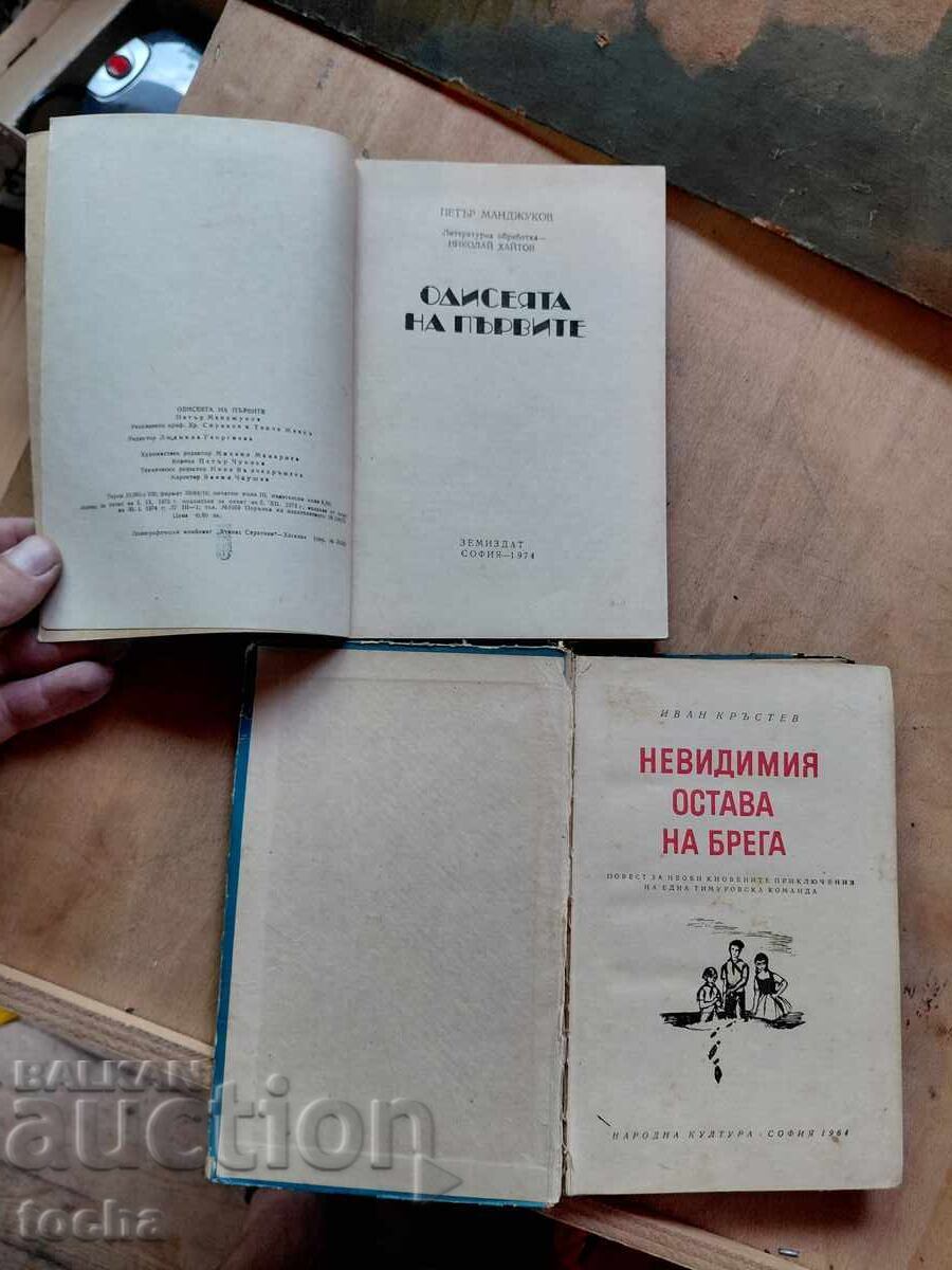 Η Οδύσσεια των πρώτων, Ο Αόρατος μένει στην ακτή με τιμή € 0.01 | 0.02 BGN