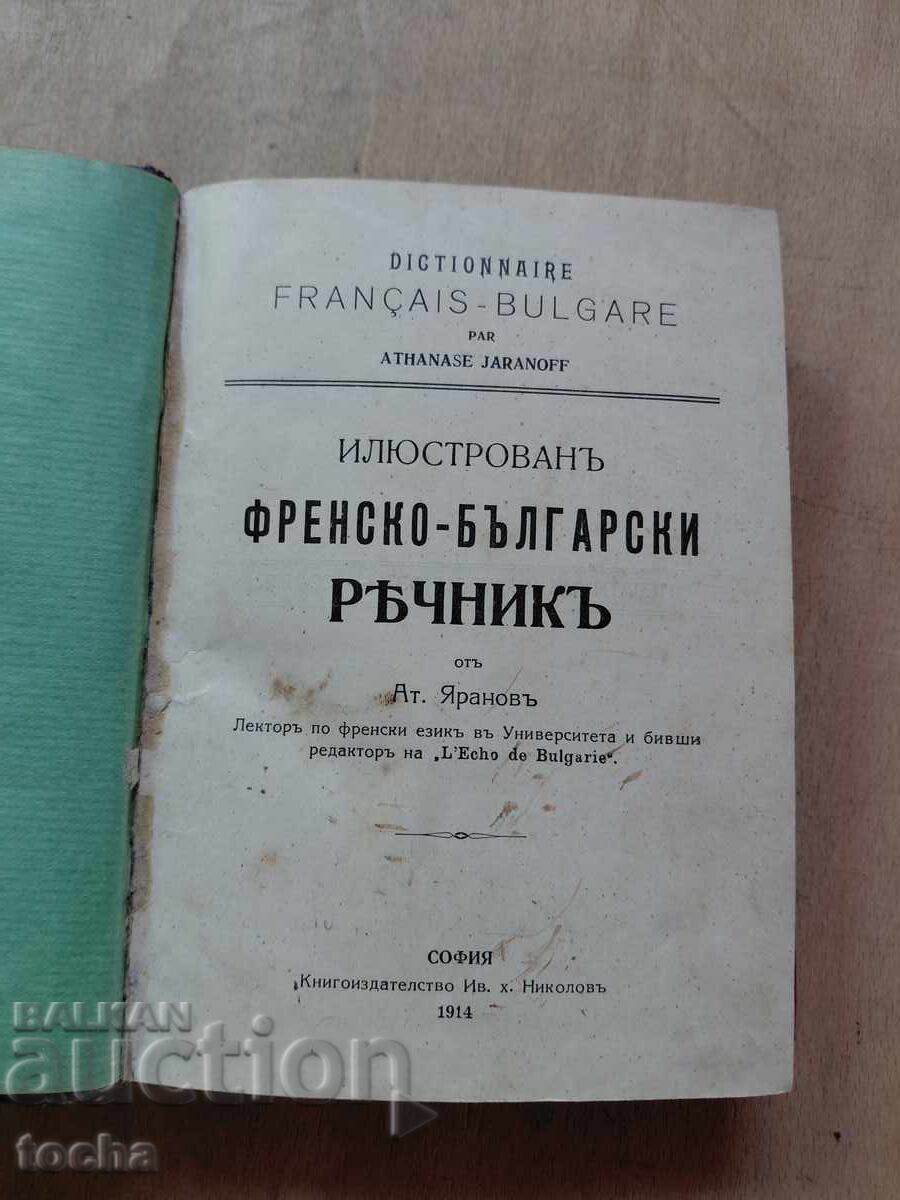 Аукцион интересен илюстрован речник 1914
