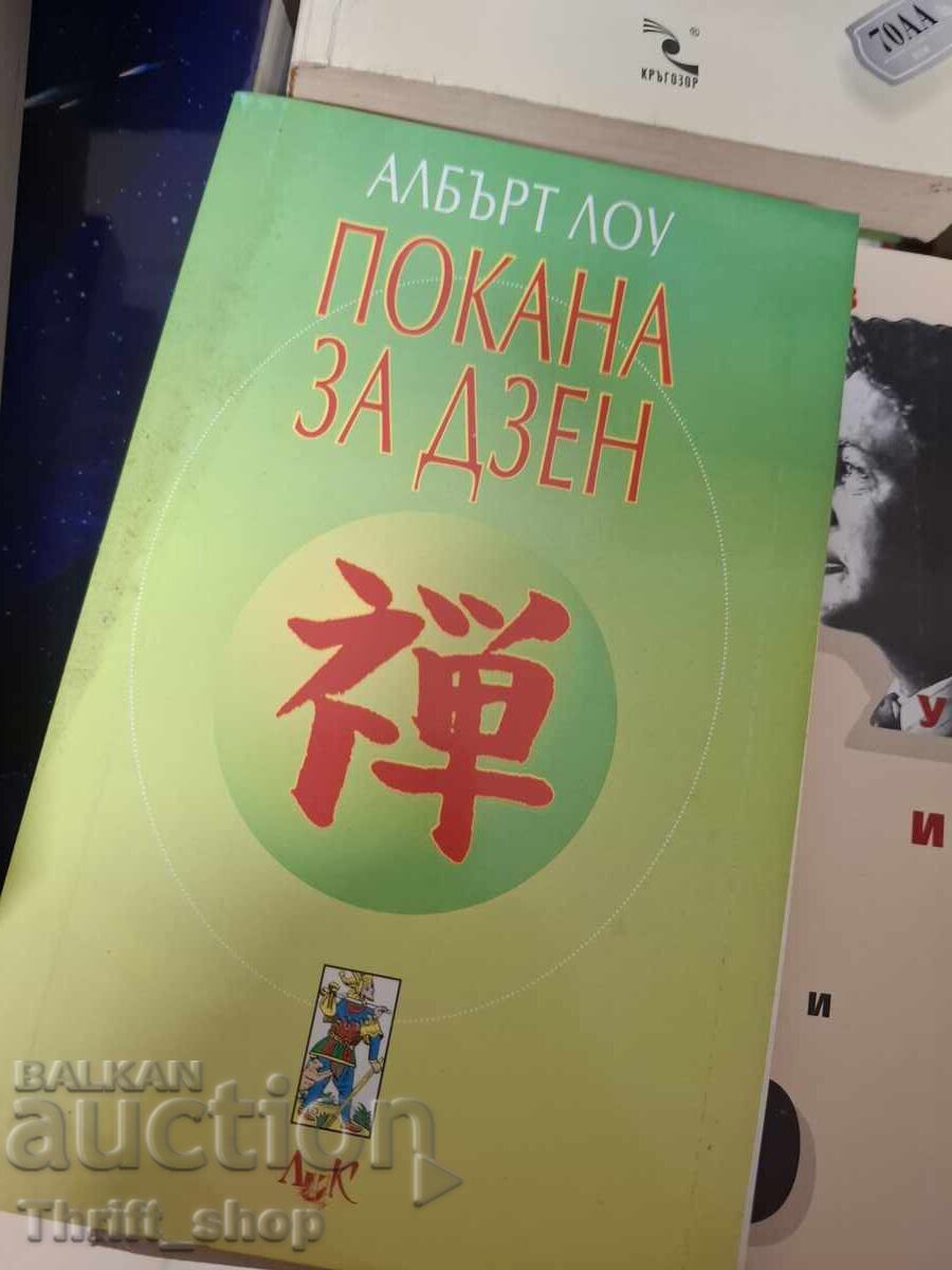 Покана за дзен Албърт Лоу