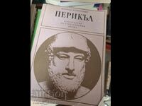 Перикъл
