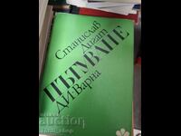 Пътуване Станислав Дигат