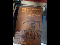 Зла земя Димитър Мантов