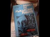 Защо не раздясват рибите  Димитър Начев