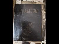 Псалтир