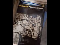 Розовият пеликан Любен Петков