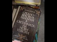Средновековна България в светлината на нови извори В.Позелев