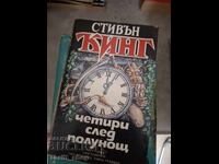 Четири след полунощ Стивън Кинг
