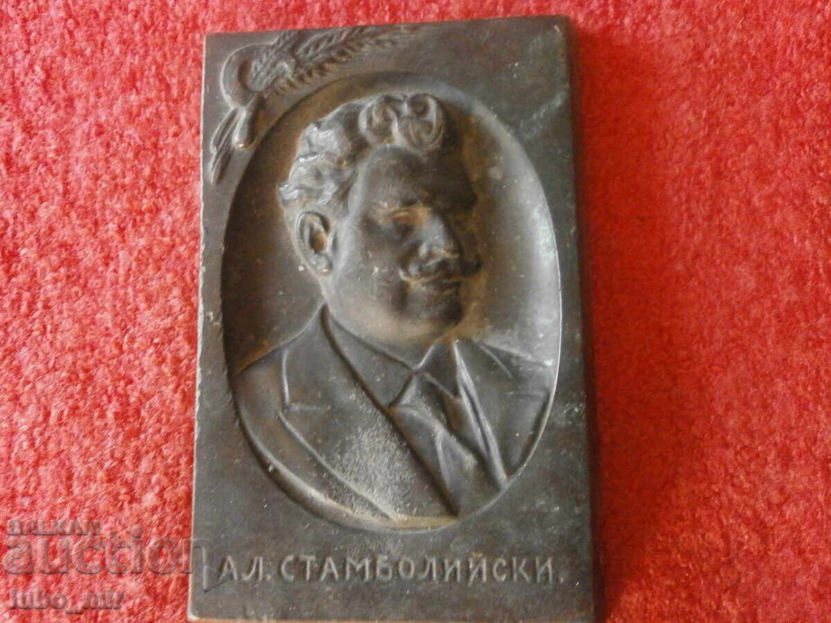 СТАР БРОНЗОВ БАРЕЛЕФ - АЛЕКСАНДЪР СТАМБОЛИЙСКИ с цена € 45.00 | 88.01 лв.