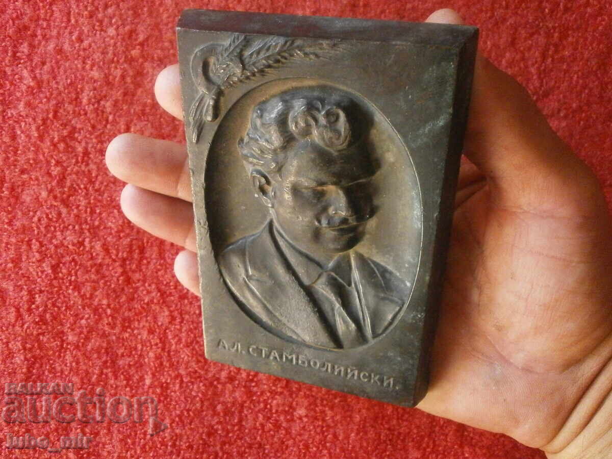 СТАР БРОНЗОВ БАРЕЛЕФ - АЛЕКСАНДЪР СТАМБОЛИЙСКИ - 7