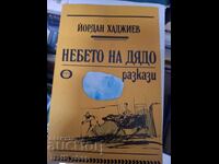 Небето на дядо разкази Йордан Хаджиев