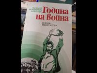 Година на война Василий Данченко