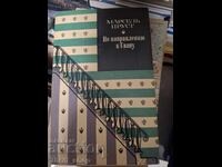 По направлению к Свану Марсель Пруст