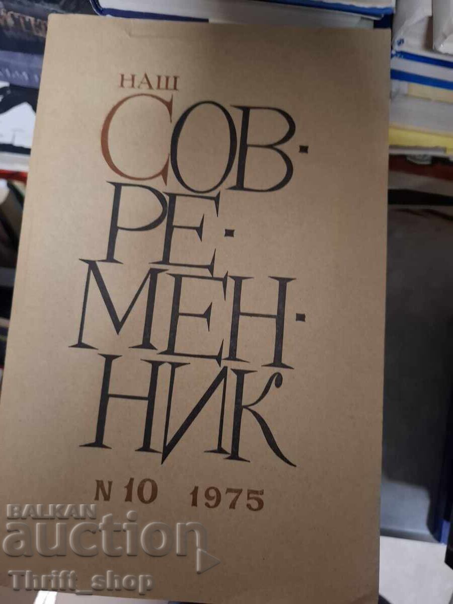 Sovremenik 10-1975 Sovremenik 10-1975