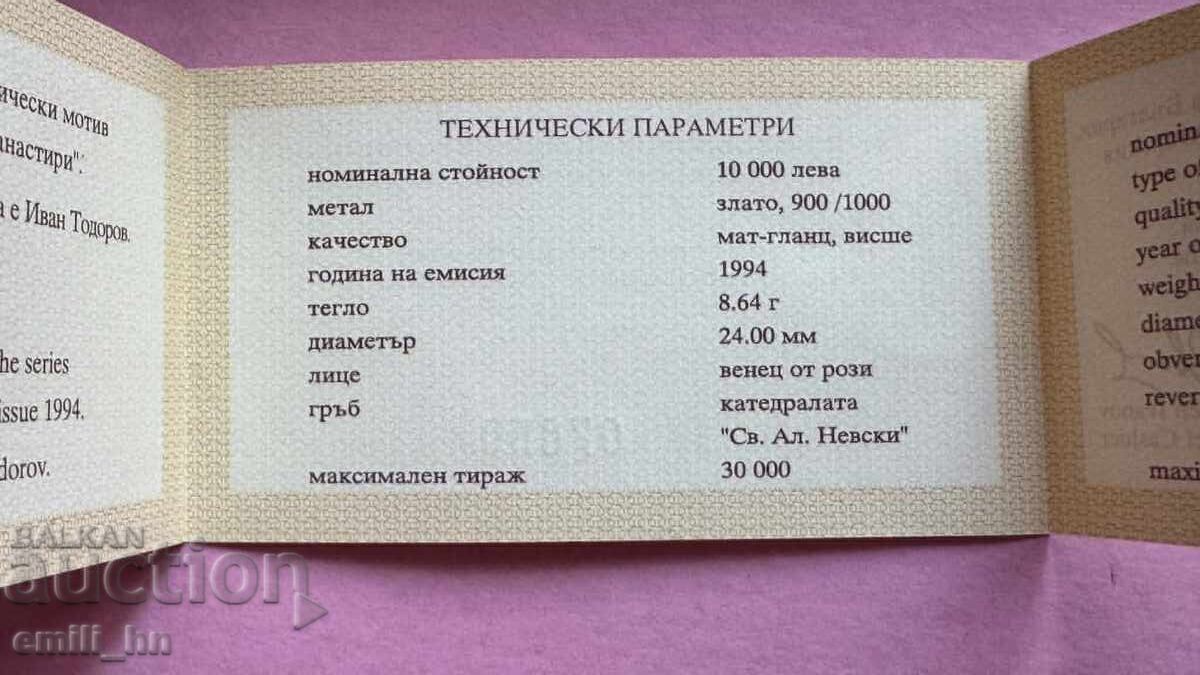 Παράδοση Χρυσό νόμισμα 10.000 λέβα 1994 ναός Αλεξάνδρου Νιέφσκι