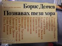 I-am cunoscut pe acești oameni, Boris Delchev
