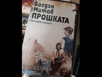 Iertarea Bogdan Mitov