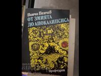 Από το φίδι στην Αποκάλυψη Πέντσο Πέντσεφ