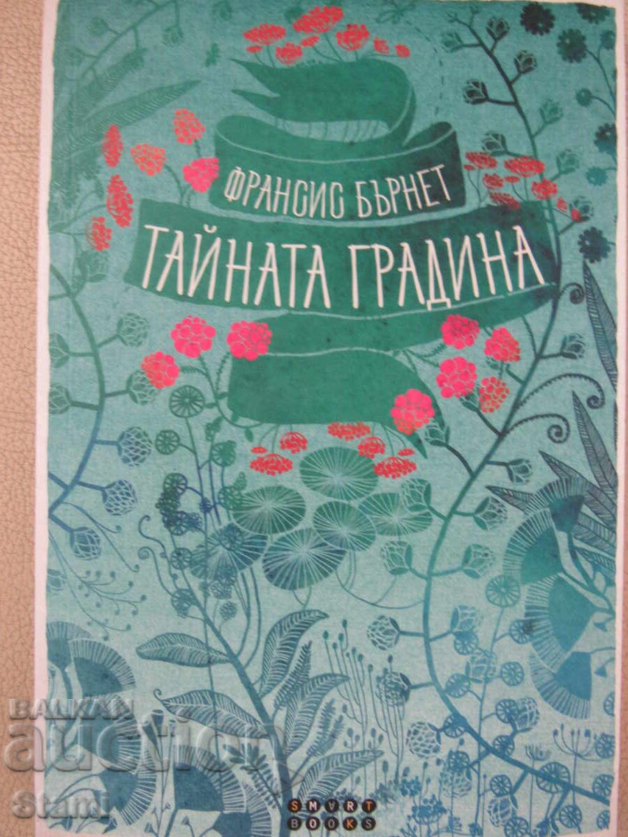 Франсис Бърнет-"Тайната градина" с цена € 3.53 | 6.90 лв.