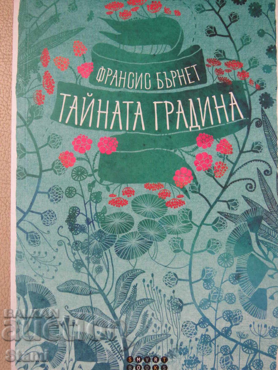Франсис Бърнет-"Тайната градина"