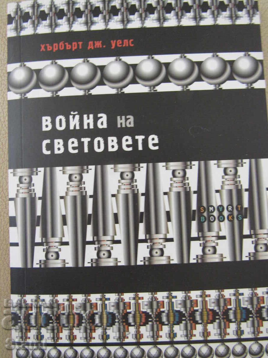 Хърбърт Дж. Уелс-"Война на светове" с цена € 5.53 | 10.82 лв.