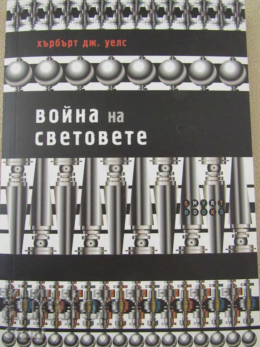 Хърбърт Дж. Уелс-"Война на светове"