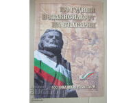 Βιβλ. 100 μεγάλοι Βούλγαροι - "100 χρόνια ανεξαρτησίας της Βουλγαρίας"