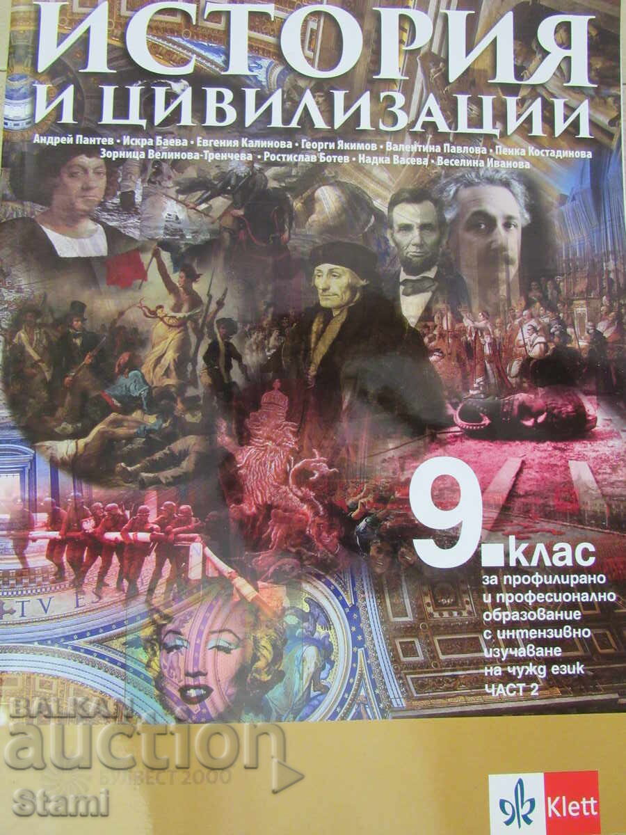 Textbook for History and Civilization for 9th Grade, ed. Bulvest 2000