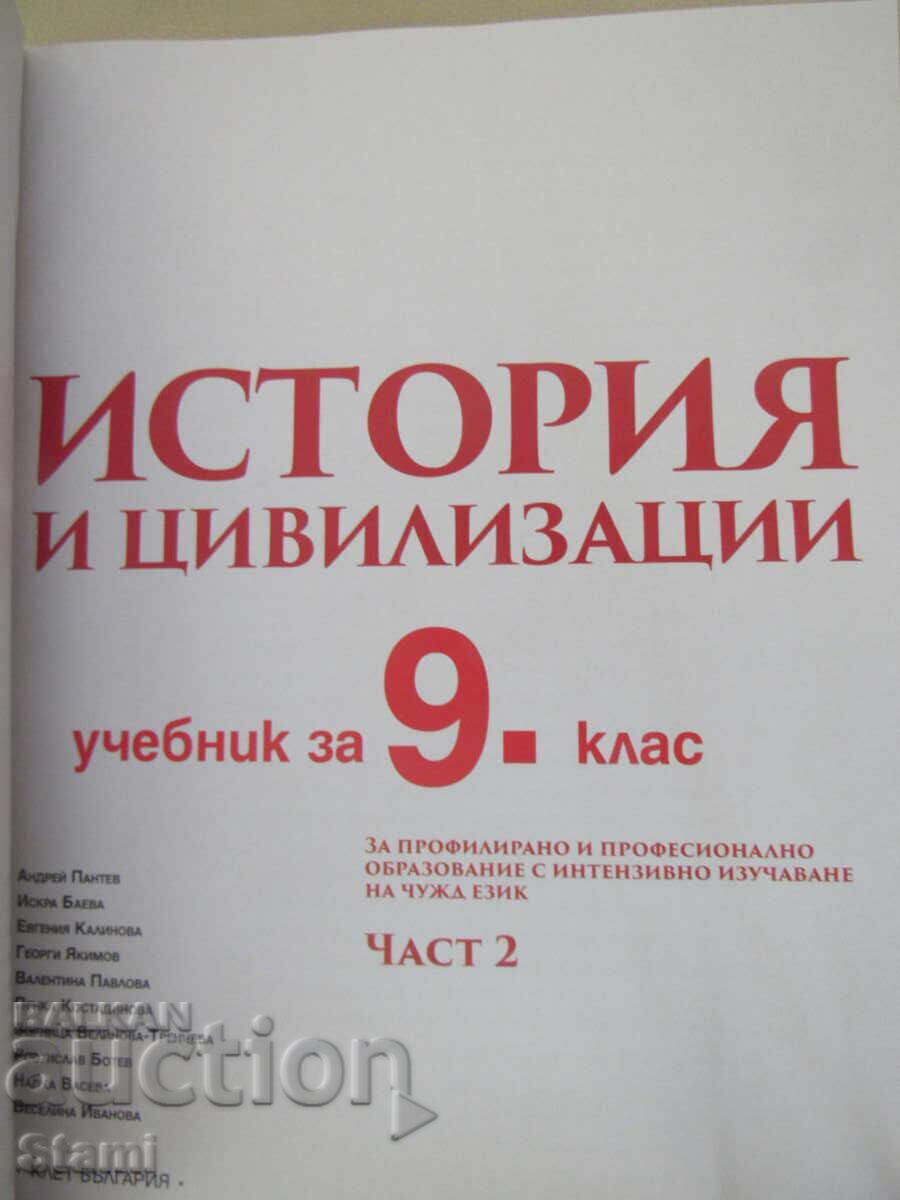 Аукцион Учебник по История и цивилизации за 9 клас,изд. Булвест 200