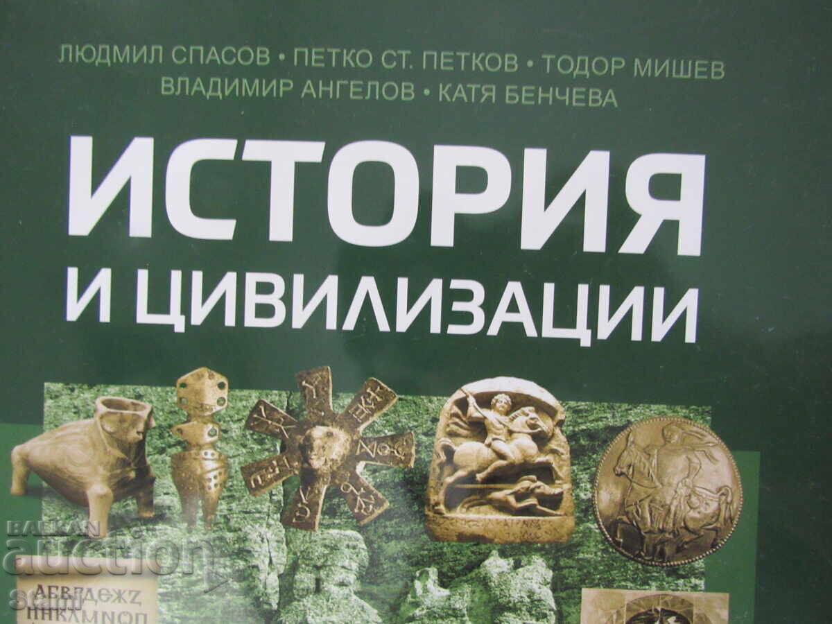 History and Civilizations textbook for 10th grade, Domino publishing house with price € 6.50 | 12.71 BGN