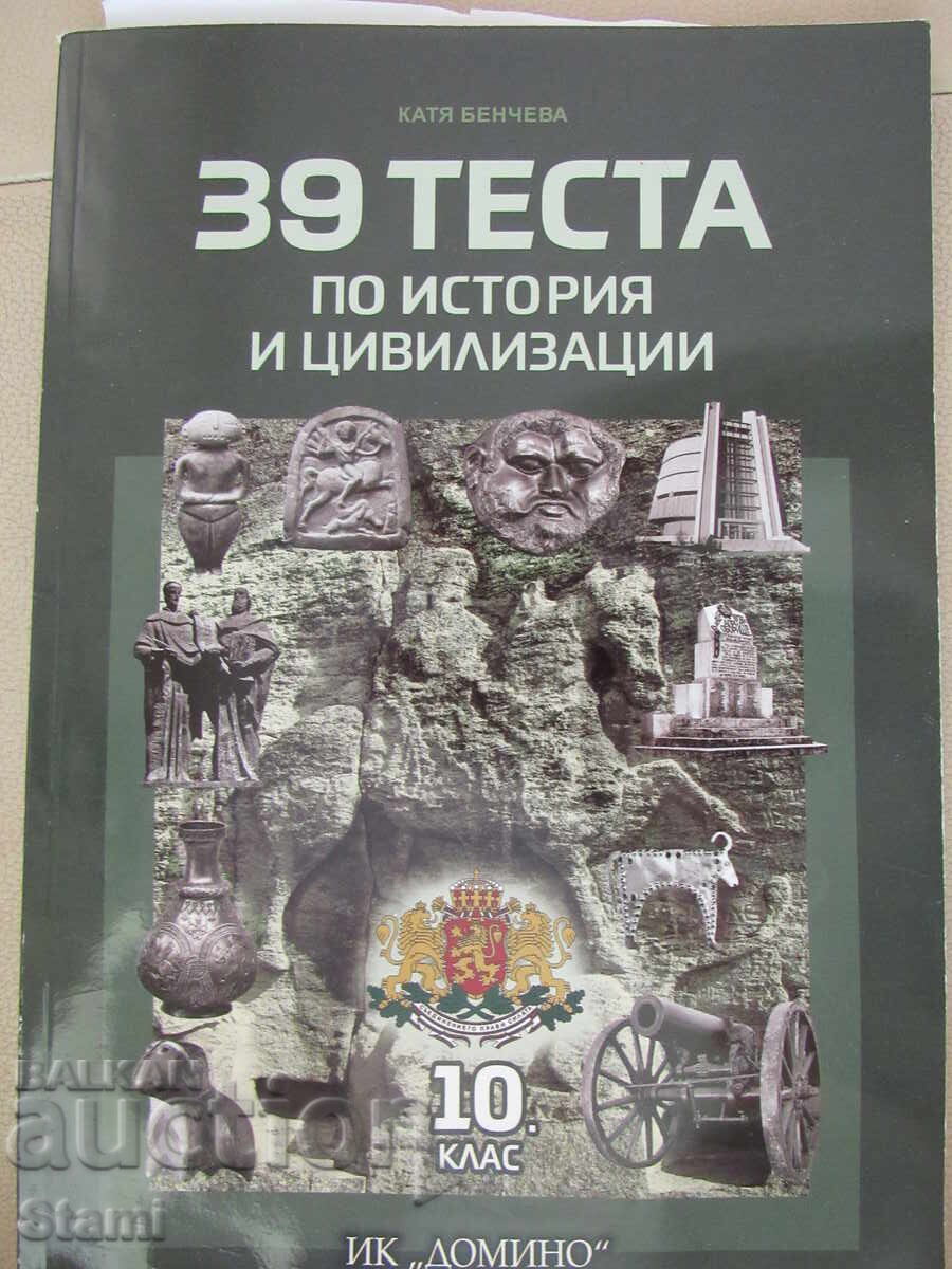 39 теста по история и цивилизации за 10. клас,изд. Домино с цена € 4.50 | 8.80 лв. 39 теста по история и цивилизации за 10. клас,изд. Домино с цена € 4.50 | 8.80 лв.