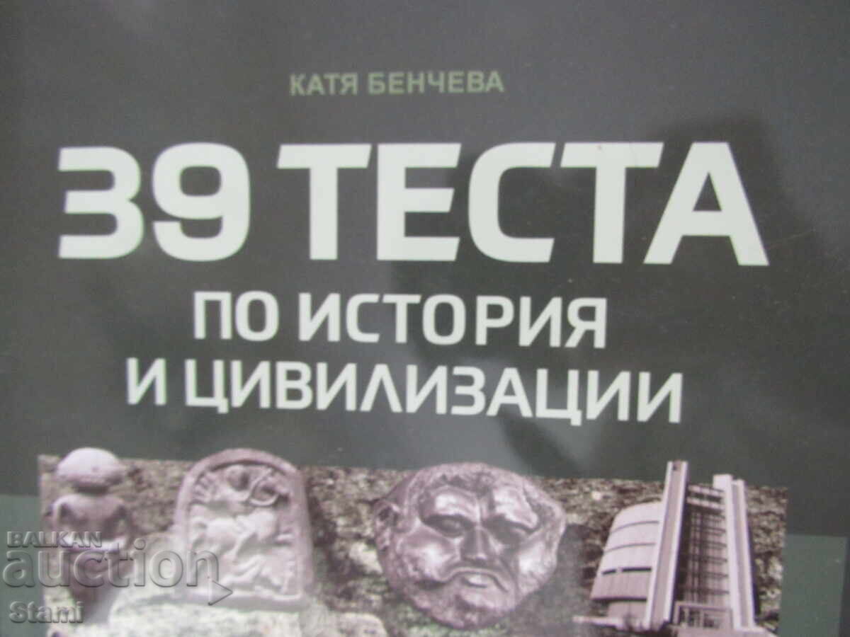 Аукцион 39 теста по история и цивилизации за 10. клас,изд. Домино Аукцион 39 теста по история и цивилизации за 10. клас,изд. Домино