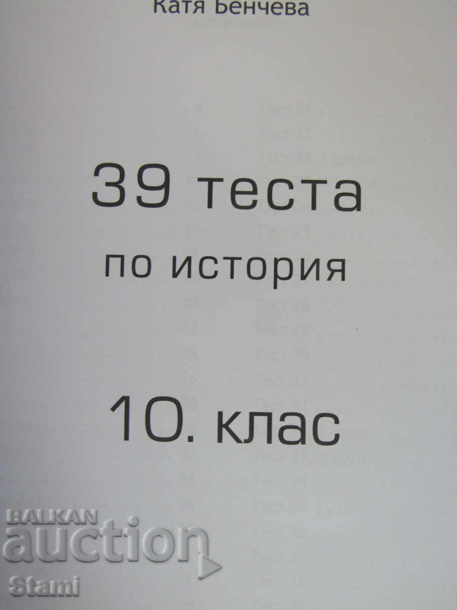 Доставка на 39 теста по история и цивилизации за 10. клас,изд. Домино Доставка на 39 теста по история и цивилизации за 10. клас,изд. Домино