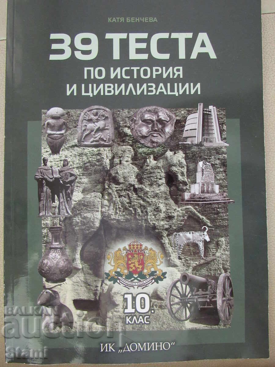 39 теста по история и цивилизации за 10. клас,изд. Домино 39 теста по история и цивилизации за 10. клас,изд. Домино