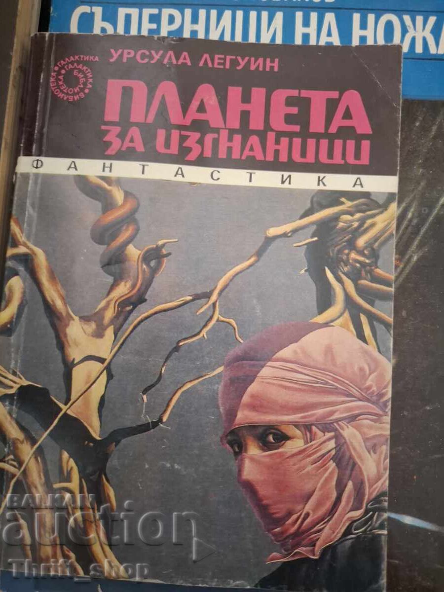 Ο πλανήτης των εξορίστων Ούρσουλα Λε Γκεν
