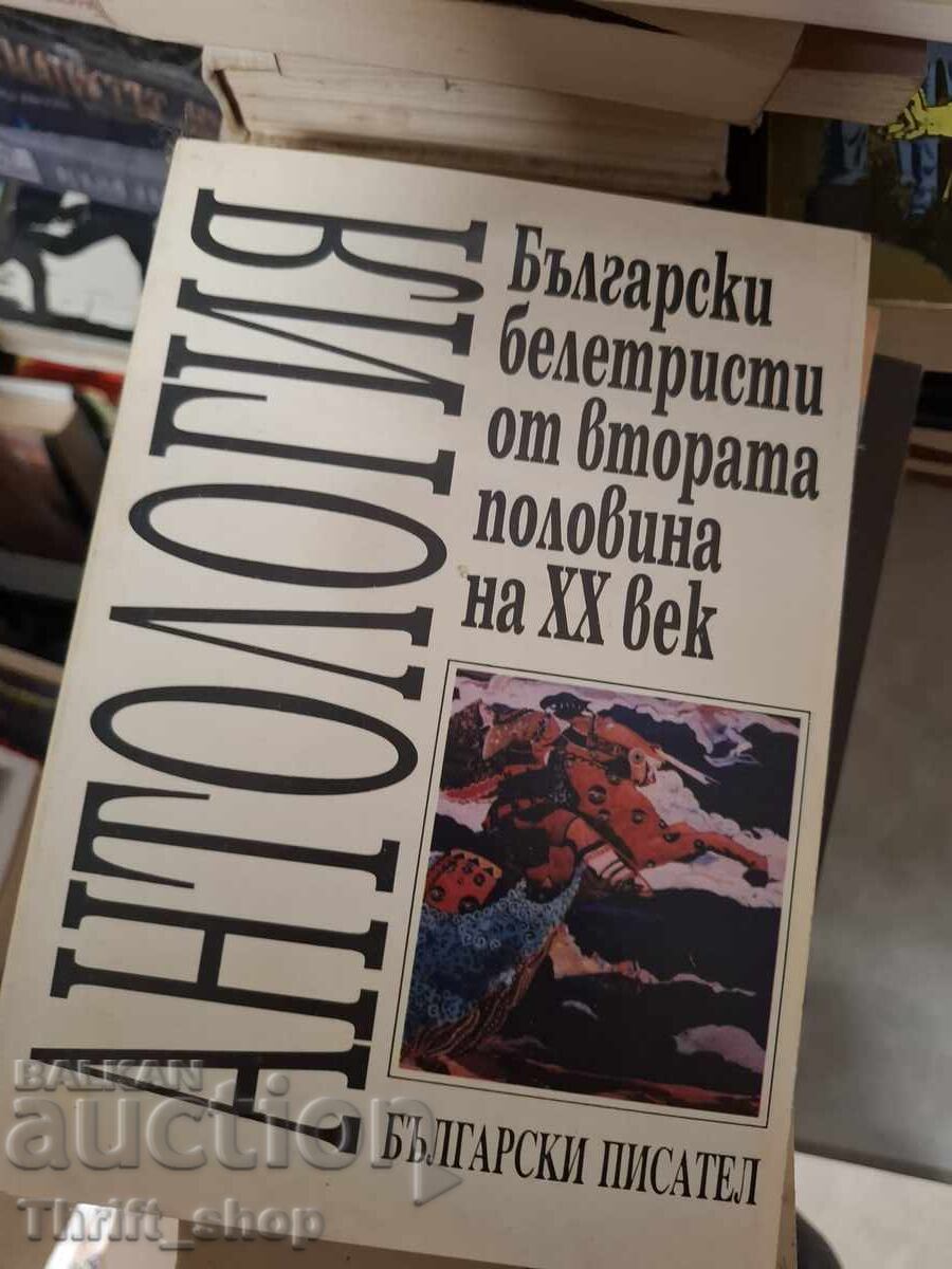 Antologie de prozatori bulgari din a doua jumătate a secolului XX
