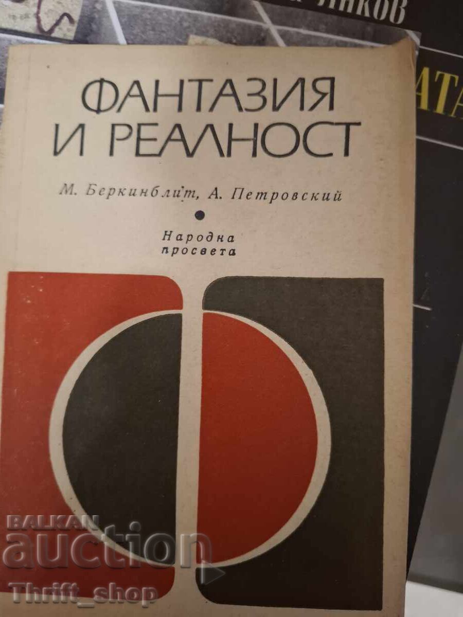 Φαντασία και πραγματικότητα Μ. Μπερκίνμπλιτ, Α. Πετρόφσκι